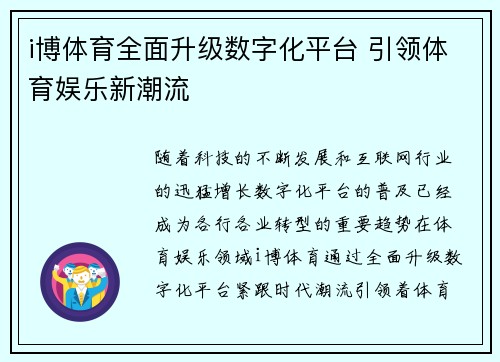 i博体育全面升级数字化平台 引领体育娱乐新潮流