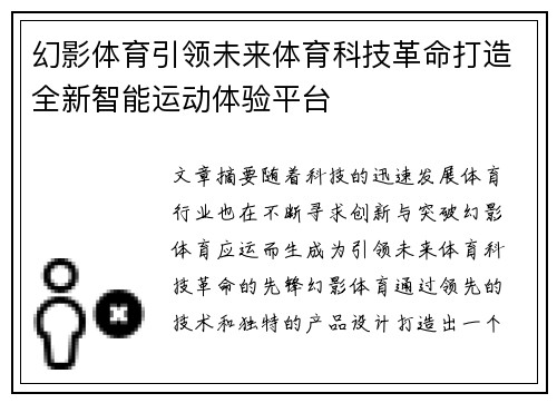幻影体育引领未来体育科技革命打造全新智能运动体验平台