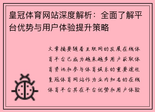 皇冠体育网站深度解析：全面了解平台优势与用户体验提升策略