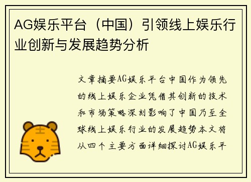 AG娱乐平台（中国）引领线上娱乐行业创新与发展趋势分析