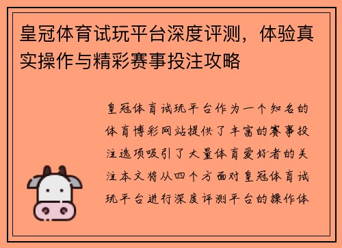 皇冠体育试玩平台深度评测，体验真实操作与精彩赛事投注攻略