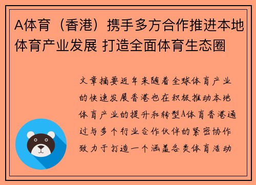A体育（香港）携手多方合作推进本地体育产业发展 打造全面体育生态圈