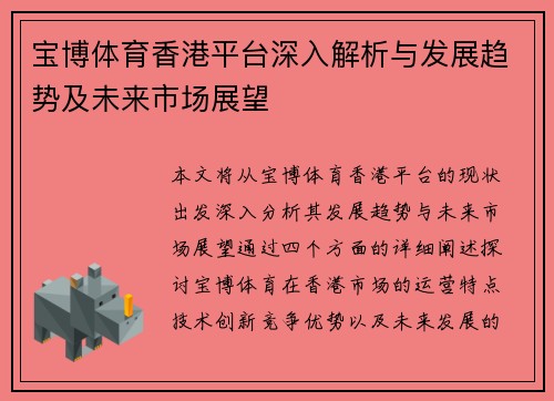 宝博体育香港平台深入解析与发展趋势及未来市场展望