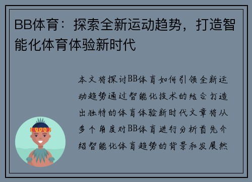 BB体育：探索全新运动趋势，打造智能化体育体验新时代