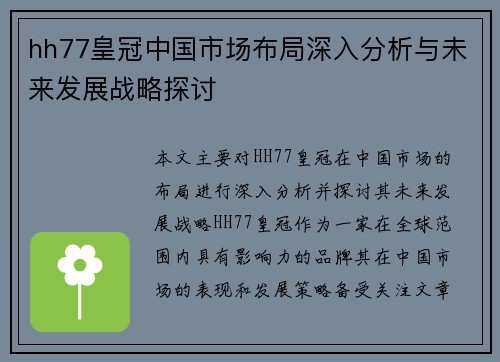 hh77皇冠中国市场布局深入分析与未来发展战略探讨