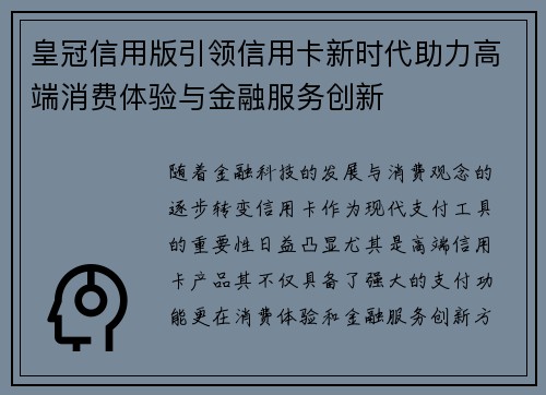 皇冠信用版引领信用卡新时代助力高端消费体验与金融服务创新