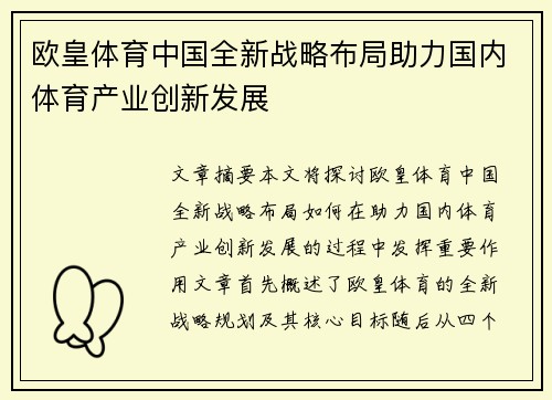 欧皇体育中国全新战略布局助力国内体育产业创新发展