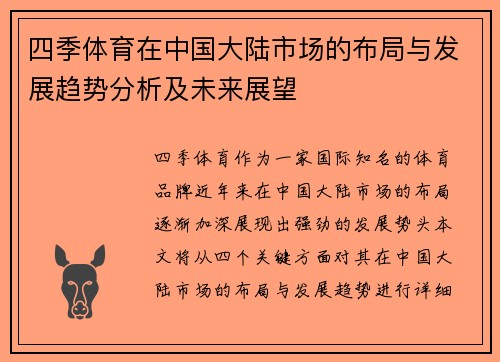 四季体育在中国大陆市场的布局与发展趋势分析及未来展望