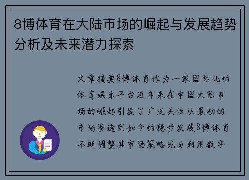 8博体育在大陆市场的崛起与发展趋势分析及未来潜力探索