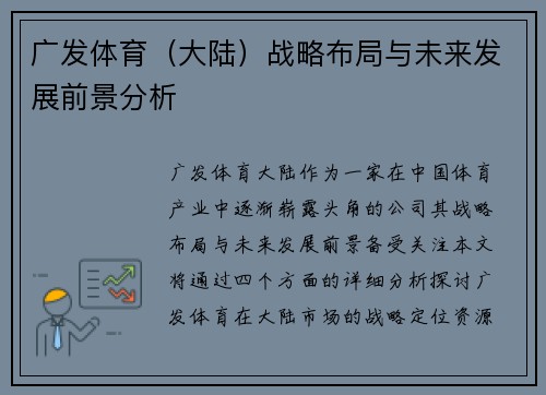 广发体育（大陆）战略布局与未来发展前景分析