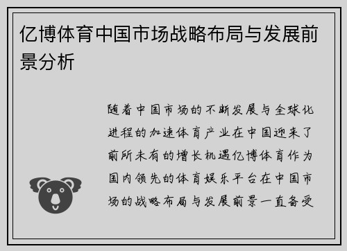 亿博体育中国市场战略布局与发展前景分析