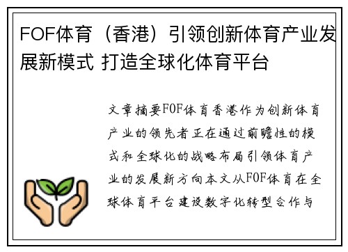 FOF体育（香港）引领创新体育产业发展新模式 打造全球化体育平台