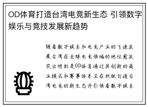 OD体育打造台湾电竞新生态 引领数字娱乐与竞技发展新趋势