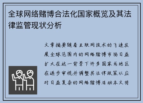 全球网络赌博合法化国家概览及其法律监管现状分析