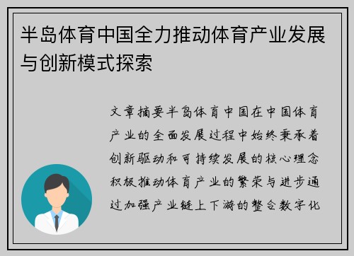 半岛体育中国全力推动体育产业发展与创新模式探索