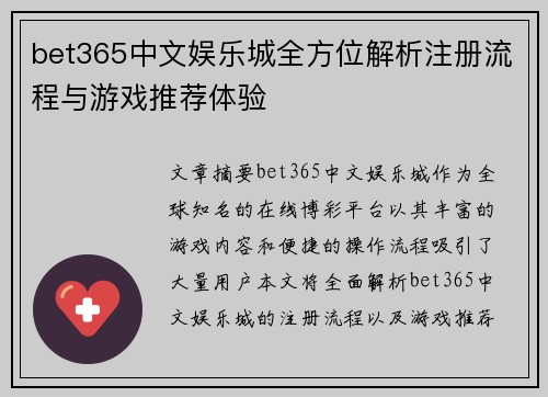 bet365中文娱乐城全方位解析注册流程与游戏推荐体验