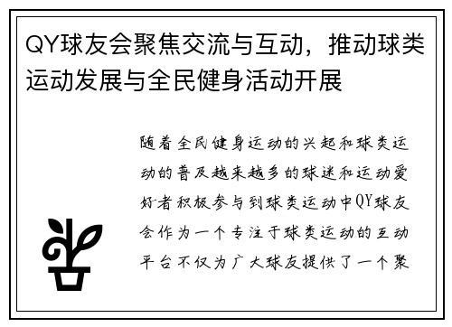 QY球友会聚焦交流与互动，推动球类运动发展与全民健身活动开展