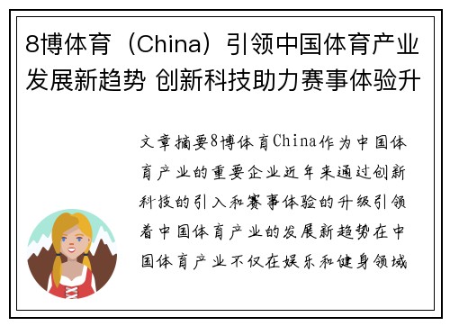 8博体育（China）引领中国体育产业发展新趋势 创新科技助力赛事体验升级