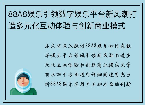 88A8娱乐引领数字娱乐平台新风潮打造多元化互动体验与创新商业模式