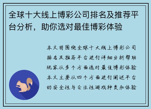 全球十大线上博彩公司排名及推荐平台分析，助你选对最佳博彩体验