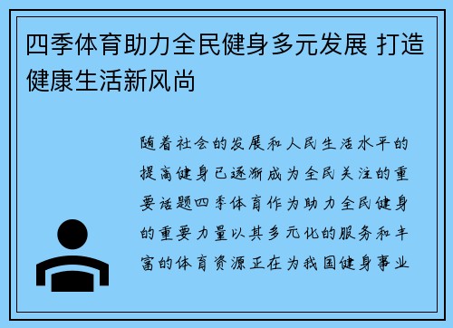 四季体育助力全民健身多元发展 打造健康生活新风尚