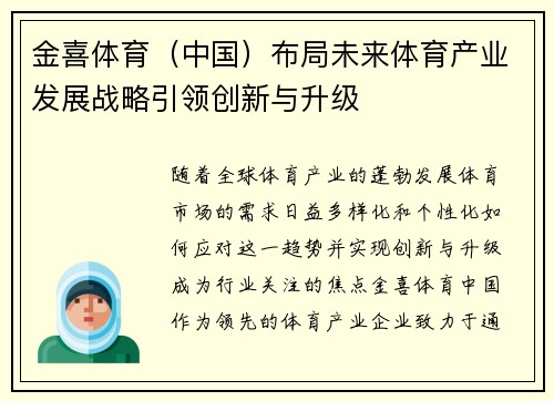 金喜体育（中国）布局未来体育产业发展战略引领创新与升级
