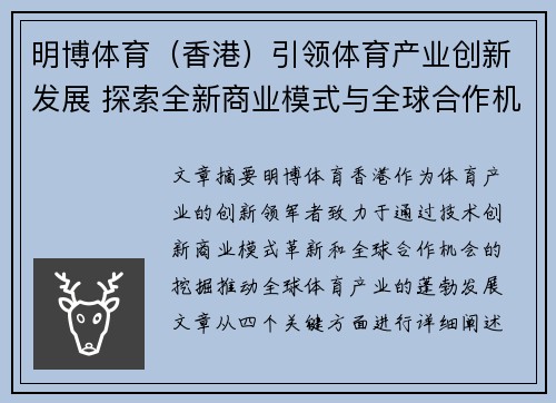 明博体育（香港）引领体育产业创新发展 探索全新商业模式与全球合作机遇