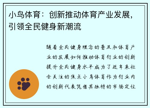 小鸟体育：创新推动体育产业发展，引领全民健身新潮流