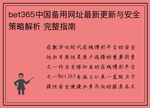 bet365中国备用网址最新更新与安全策略解析 完整指南