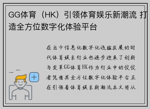 GG体育（HK）引领体育娱乐新潮流 打造全方位数字化体验平台