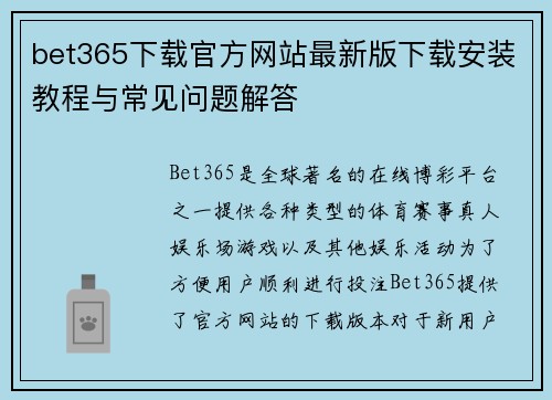 bet365下载官方网站最新版下载安装教程与常见问题解答