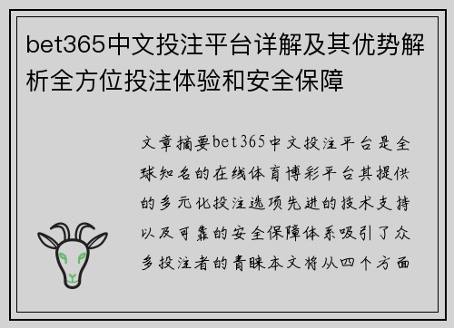 bet365中文投注平台详解及其优势解析全方位投注体验和安全保障