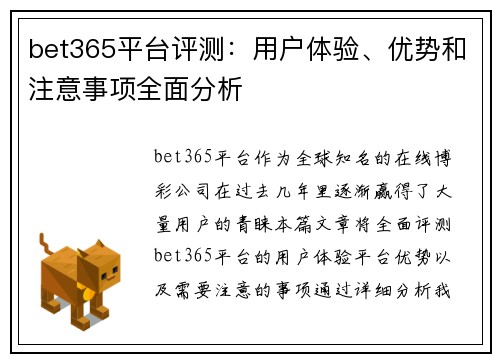 bet365平台评测：用户体验、优势和注意事项全面分析