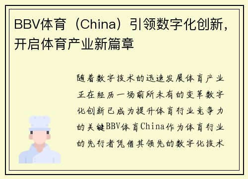BBV体育（China）引领数字化创新，开启体育产业新篇章