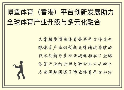 博鱼体育（香港）平台创新发展助力全球体育产业升级与多元化融合
