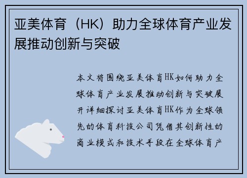亚美体育（HK）助力全球体育产业发展推动创新与突破