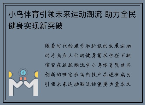 小鸟体育引领未来运动潮流 助力全民健身实现新突破