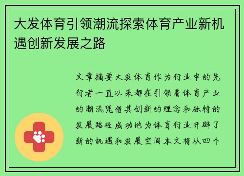 大发体育引领潮流探索体育产业新机遇创新发展之路