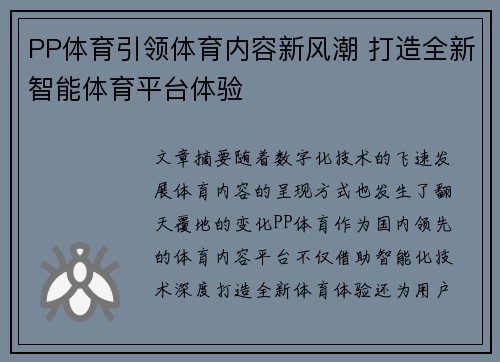 PP体育引领体育内容新风潮 打造全新智能体育平台体验