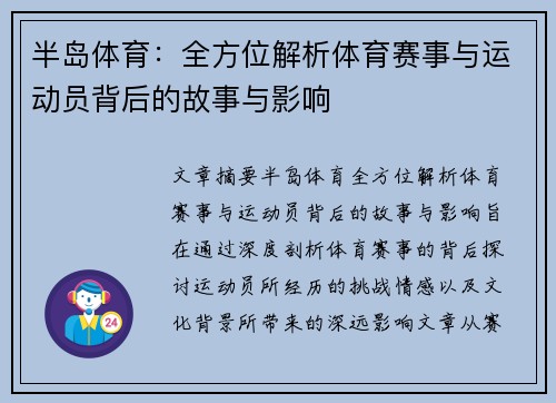 半岛体育：全方位解析体育赛事与运动员背后的故事与影响