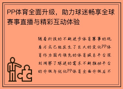 PP体育全面升级，助力球迷畅享全球赛事直播与精彩互动体验
