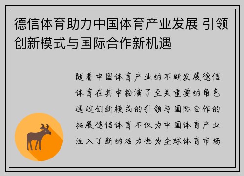 德信体育助力中国体育产业发展 引领创新模式与国际合作新机遇