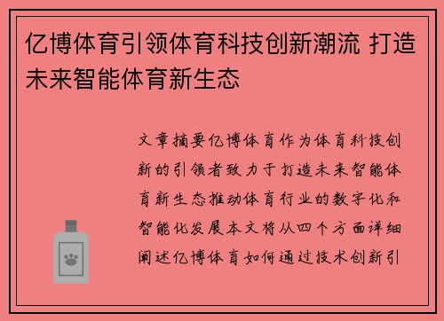 亿博体育引领体育科技创新潮流 打造未来智能体育新生态