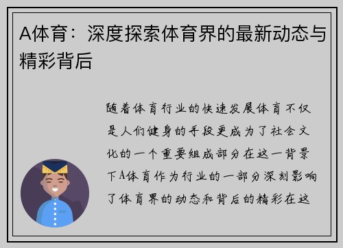 A体育：深度探索体育界的最新动态与精彩背后
