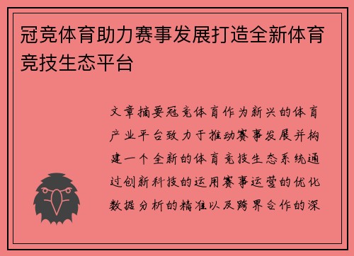 冠竞体育助力赛事发展打造全新体育竞技生态平台