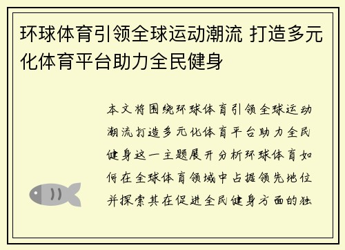 环球体育引领全球运动潮流 打造多元化体育平台助力全民健身