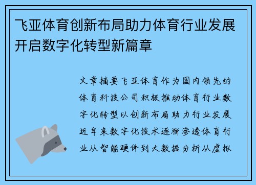 飞亚体育创新布局助力体育行业发展开启数字化转型新篇章