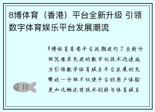 8博体育（香港）平台全新升级 引领数字体育娱乐平台发展潮流