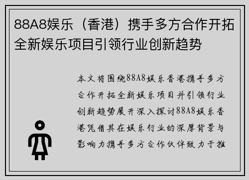 88A8娱乐（香港）携手多方合作开拓全新娱乐项目引领行业创新趋势