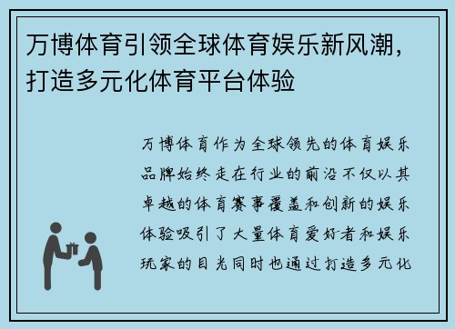 万博体育引领全球体育娱乐新风潮，打造多元化体育平台体验
